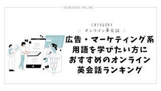 広告・マーケティング系用語を学びたい方におすすめのオンライン英会話ランキング